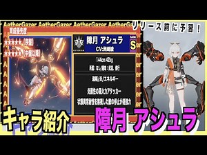 【エーテルゲイザー】Sキャラ紹介--障月/アシュラ(CV.洲崎綾)--【エテルゲ/深空之眼-Aether Gazer -】