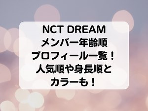 NCT DREAMメンバー年齢順プロフィール一覧！人気順や身長順とカラーも！