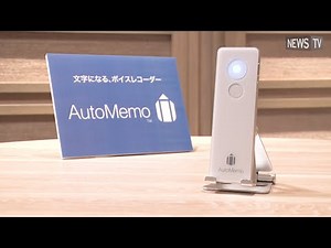音声を自動で文字に変換！ボイスレコーダー『AutoMemo』