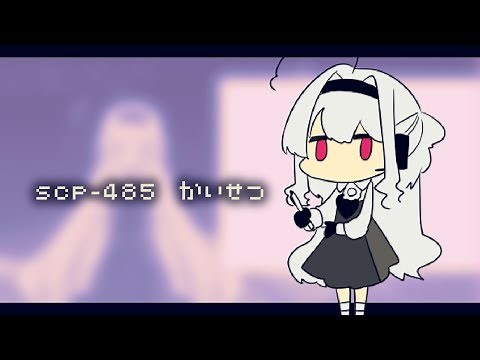 SCP-485 解説動画 ▼002