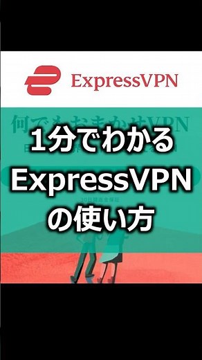 How to use ExpressVPN [Quick guide in 1 minute] #expressvpn #vpn #vpnlife