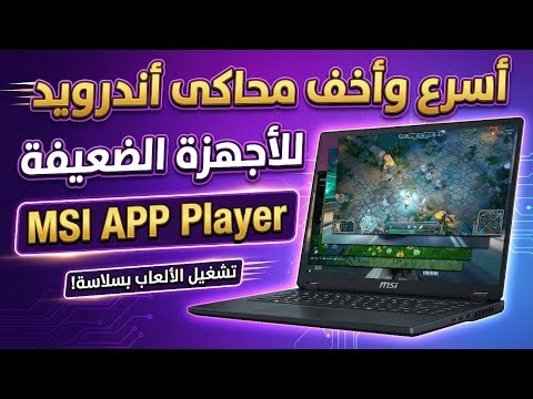 The fastest and lightest Android emulator for low-spec devices (MSI APP Player) 2026