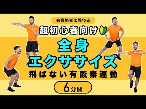【超初心者向け】自宅で一緒にエクササイズ｜飛ばない有酸素運動【6分間】