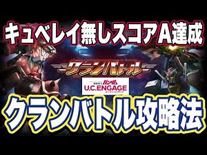 【ガンダムUCエンゲージ】ガンダムUCEのクランバトル攻略法