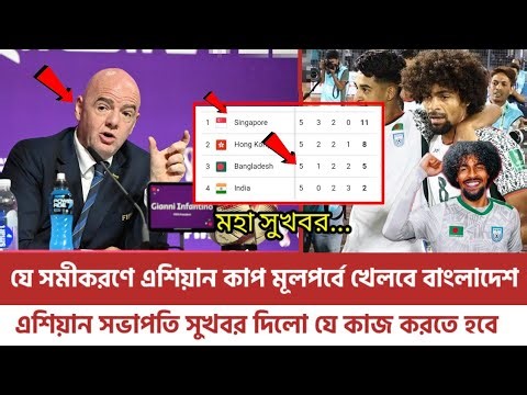 সুখবর! যে সহজ সমীকরণে এশিয়ান কাপ মূল পর্বে খেলবে বাংলাদেশ | ভারতকে হারিয়ে ফিফা থেকে যে সুখবর পেলো