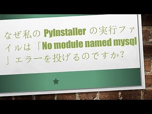 なぜ私のPyInstallerの実行ファイルは「No module named mysql」エラーを投げるのですか？
