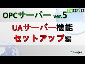 OPCサーバーVer.5 UAサーバー機能セットアップ方法
