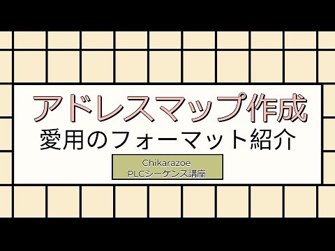 【PLC・シーケンス制御講座】アドレスマップ作成のすすめ