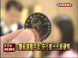 慶建國百年 央行推10元新硬幣－民視新聞