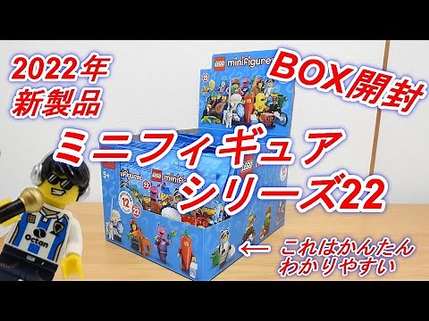 2022年 レゴ ミニフィギュアシリーズ22 1BOX開封レビュー LEGO 71032 Minifigure Series 22