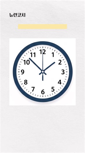 [시공간 훈련] 시계 읽기 / 지금은 몇 시일까요?