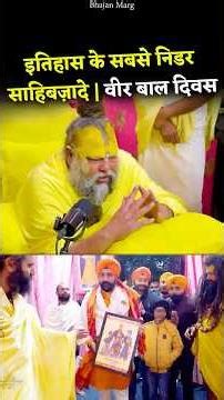 इतिहास के सबसे निडर साहिबज़ादे | वीर बाल दिवस #premanandjimaharaj #bhajanmarg