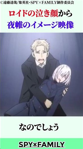 【SPY×FAMILY・次回予告ロイドがフィオナを抱きかかえて泣く？】#shorts