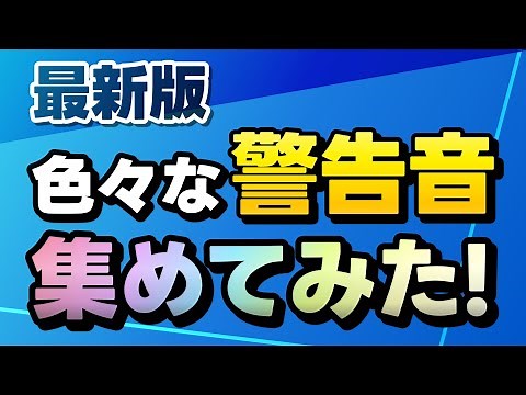 [Ver.2] Japanese emergency sound effects and sirens