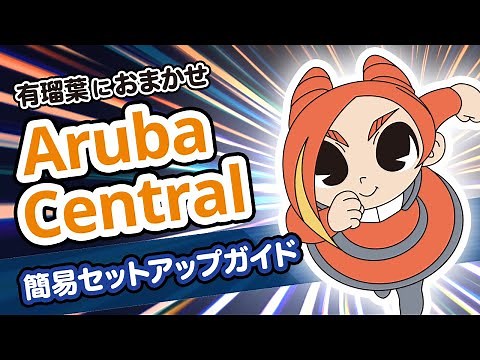 Aruba Central 簡易セットアップガイド