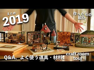 DIY☺︎miniature dollhouse & diorama collection 2019 Q&A、よく使う道具・材料、craft roomを紹介します！（2019Ver.）