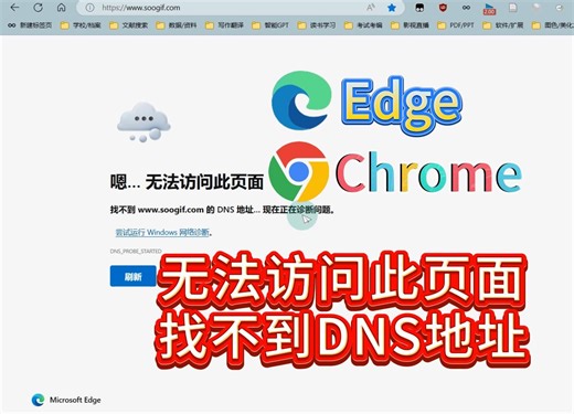 解决Edge浏览器和谷歌Chrome出现：无法访问此页面，找不到某网站的DNS地址
