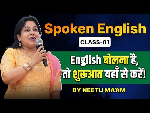 Spoken English Class 01🔥 | English बोलना है तो शुरुआत यहाँ से करें ! | Neetu Singh Ma'am