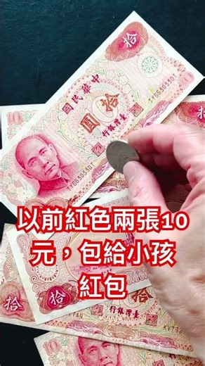 很多人手上70年蔣中正10元#收藏#流通硬幣#10元硬幣#古董#拍賣#生活百科#冷知識