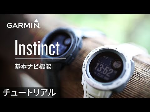 【操作方法】Instinct：基本ナビ機能