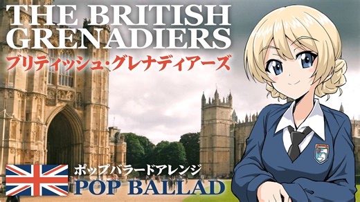 イギリス軍歌「ブリティッシュグレナディアーズ」ポップバラードアレンジ British military song “The British Grenadiers” POP ballade