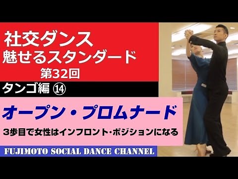 [Ballroom Dance/Fascinating Standards] #32 Tango ⑭ "Open Promenade"