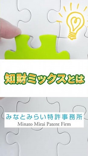 What is IP Mix? The ultimate strategy of combining patents, designs, and trademarks!