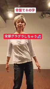 53K views · 474 reactions | 骨盤（腰）で８の字を描く動き...