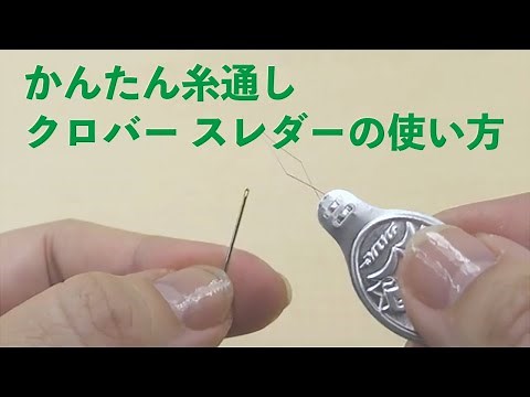 クロバースレダー(糸通し)使い方～伝統的な糸通しを使ってみましょう～