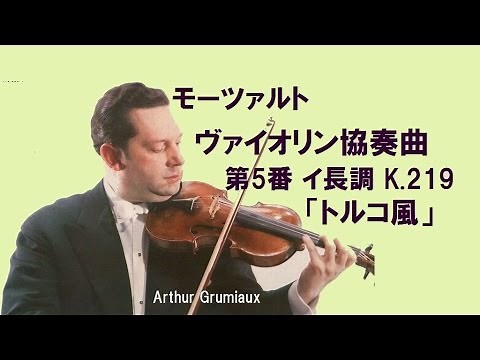 ★モーツァルト ヴァイオリン協奏曲 第５番 イ長調 K.219 「トルコ風」 グリュミオー Mozart Violin Concerto No.5 A-major