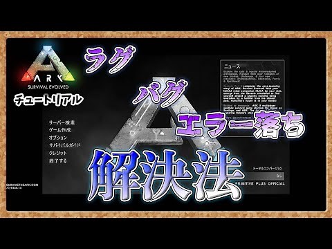 [ARK: Tutorial] How to solve lags, bugs and errors [PVE]