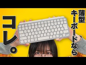令和最強薄型キーボードはコレや。/MX KEYS MINI
