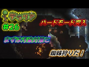 【テラリアPS4版パッチ1.4以降 #26】ハードモード突入！まずやっておきたいのは汚染対策！そしてハードモード序盤御用達の蜘蛛装備作成だ！