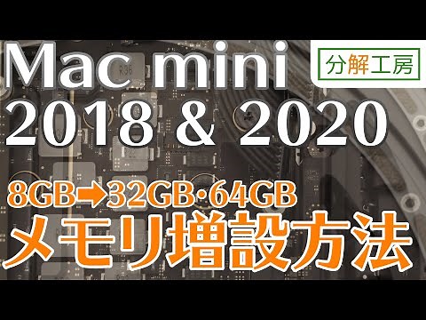 Mac mini 2018 & 2020 メインメモリ増設方法【分解工房】