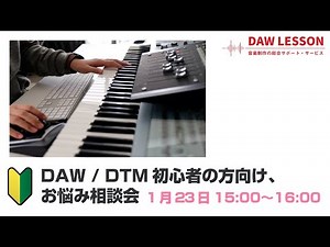 【1/23配信分】DAW / DTM初心者の方向け お悩み相談会 - Logic Pro / Cakewalk