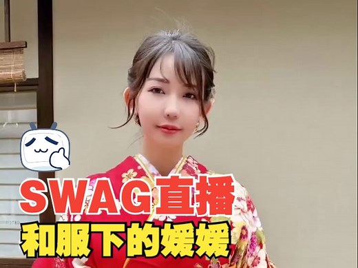 台湾直播SWAG主播 媛媛 @ladyyuan 和服上街 晕了，我的妈