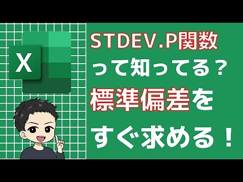 【Excel】平均値・標準偏差を計算するやり方！【関数】