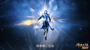 【斗罗大陆】海神唐三在此，技能还要看我