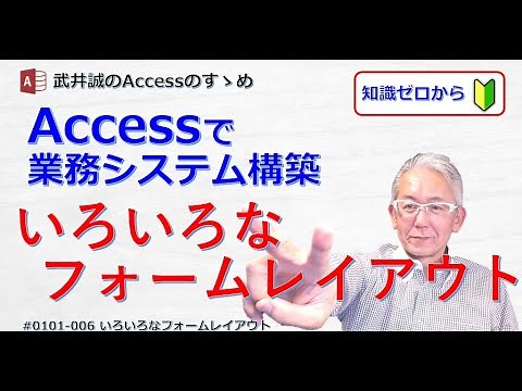 【006】いろいろなフォームレイアウト【Accessのすゝめ】