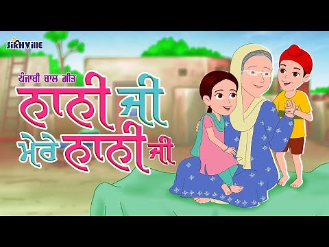 Nani Ji Mere Nani ji ਨਾਨੀ ਜੀ ਮੇਰੇ ਨਾਨੀ ਜੀ Panjabi Kids' Rhyme ਪੰਜਾਬੀ ਬਾਲ ਗੀਤ #punjabi #punjabisong