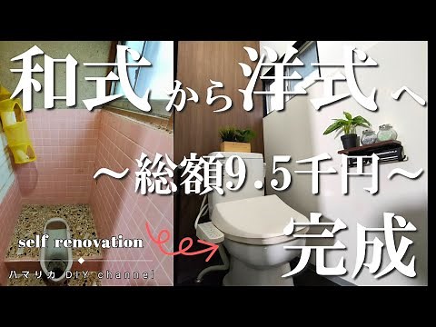 #13【トイレDIY】激変！昔ながらの和式便所から洋式へ完成！ホテルみたいなモダンでカッコいいトイレ。