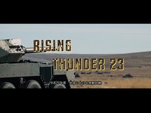 令和５年度米国における実動訓練（ライジング・サンダー２３）