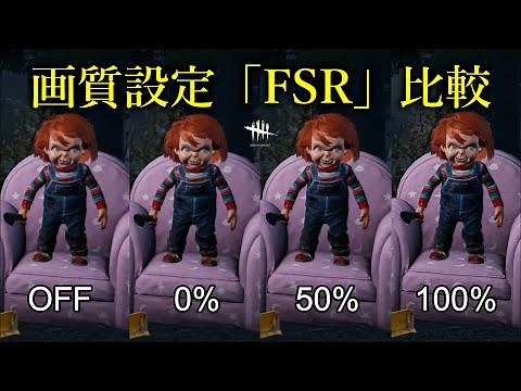 画質設定「FSR」の比較 Dead by Daylight