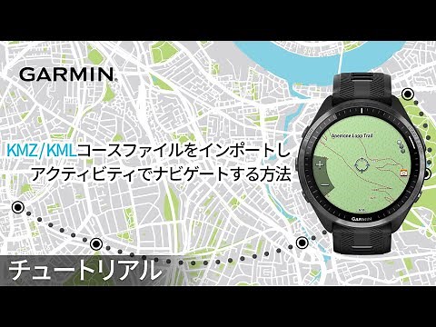 【操作方法】KMZ / KMLコースファイルをインポートし、アクティビティでナビゲートする方法