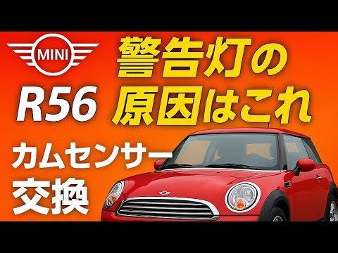 R56 MINI 警告灯の原因はカムセンサー（N12B16A）！P0342修理でエンジン復活
