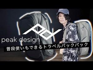 【最高すぎる】クリエーターのためのバックパックPeakDesign ピークデザイン トラベルバックパック 45L BTR-45