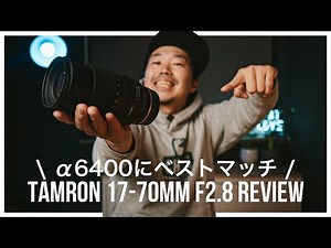 タムロン17-70mm F2.8 Cinematic レビュー！Sony α6400などのAPS-C機にベストマッチか！？