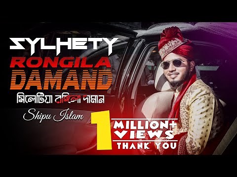 Sylhetiya Rongila Daman সিলটিয়া রঙ্গিলা দামান | shipu islam | Sylhety Wedding song 2020