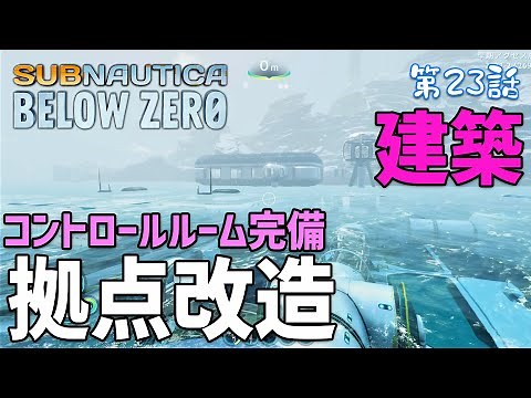 【Subnautica: Below Zero】#23 コントロールルーム完備！今回も拠点大規模改修をやっていくよ！（サブノーティカ ビロウ ゼロ）