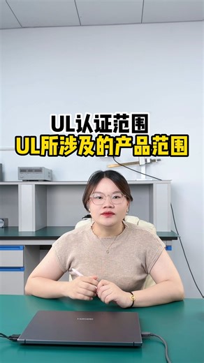 UL认证范围-UL所涉及的产品范围